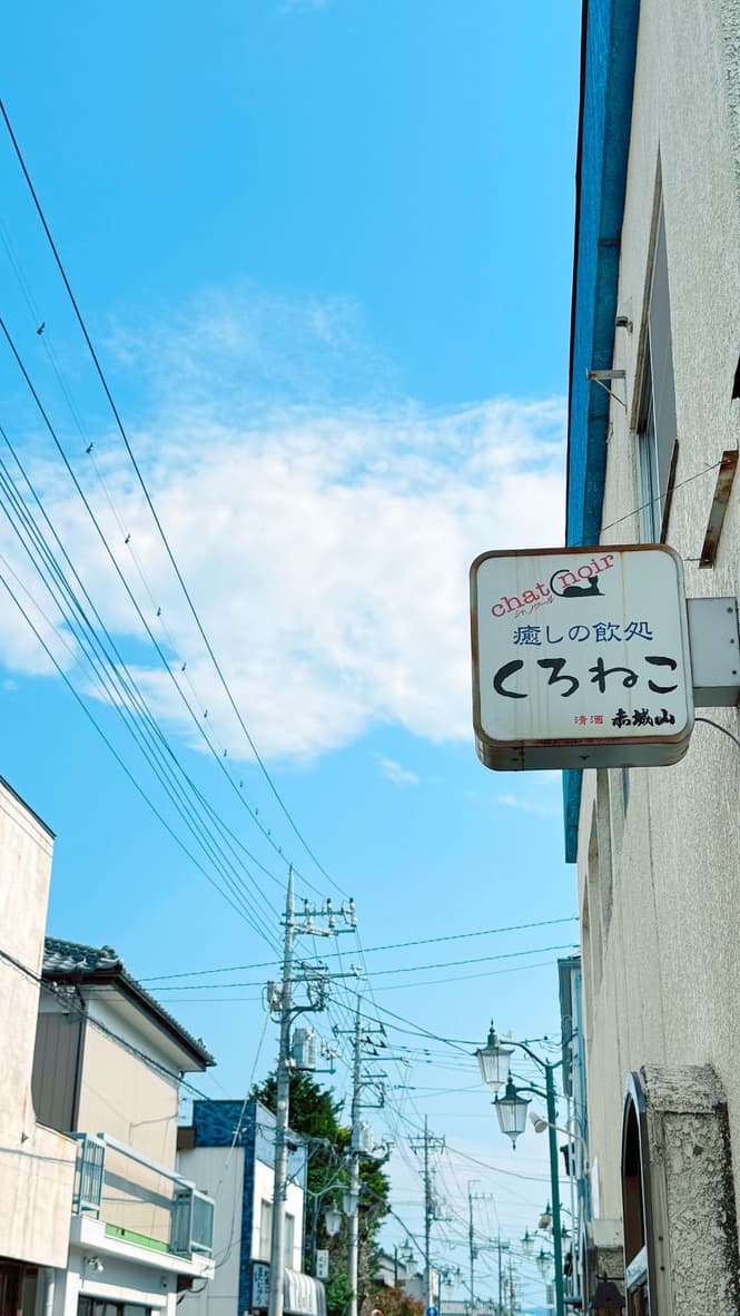 癒しの飲処 くろねこ の看板