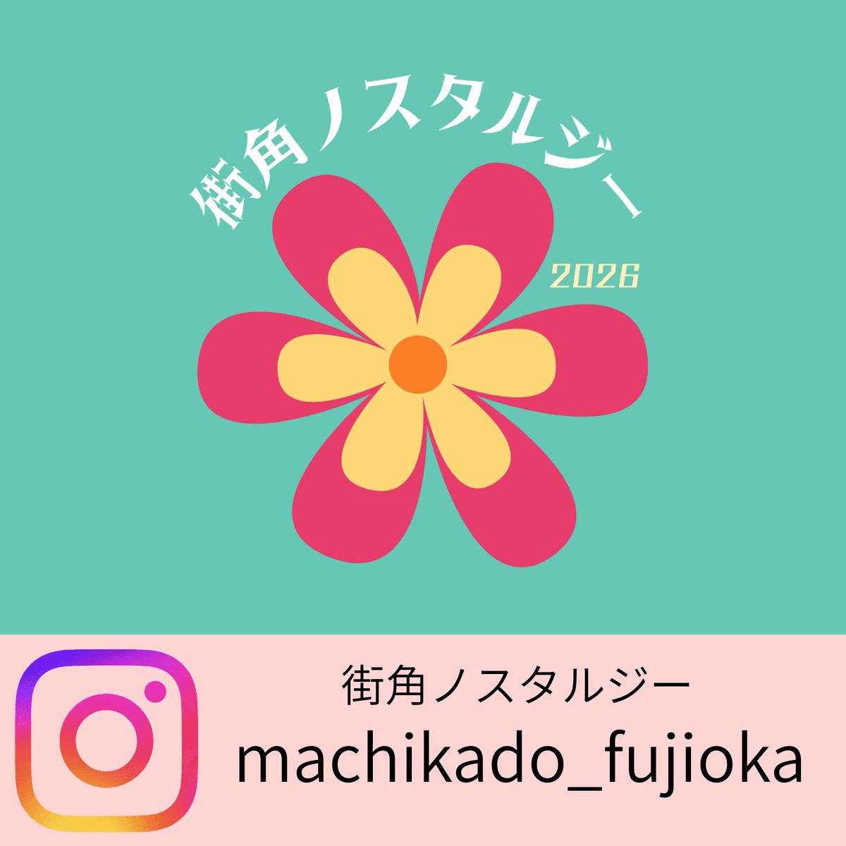 街角ノスタルジー Instagram
