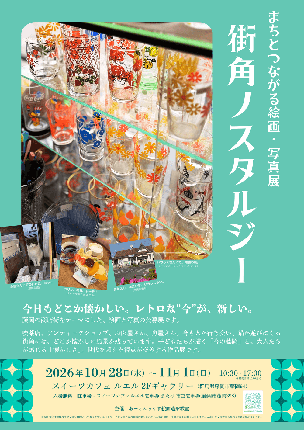 街角ノスタルジー まちとつながる絵画・写真展 2026年10月28日(水)〜11月1日(日) スイーツカフェ ルエル2Fギャラリー