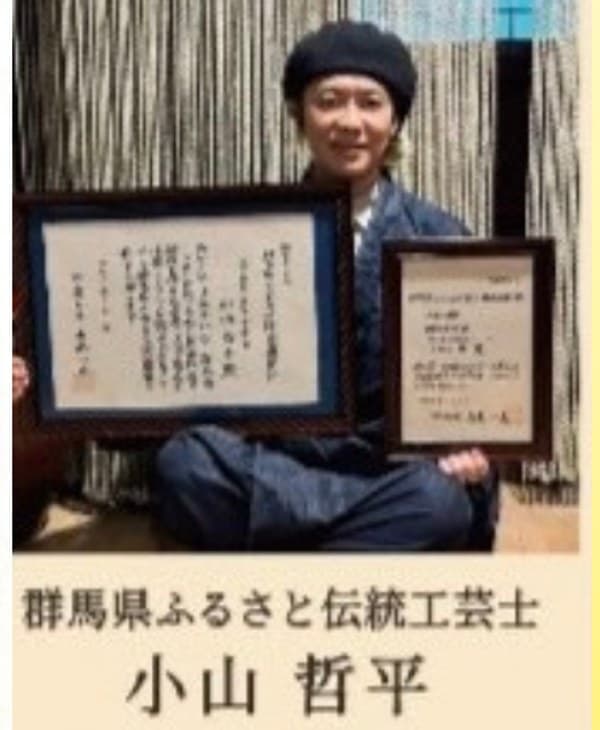 群馬県ふるさと伝統工芸士に認定された小山哲平氏